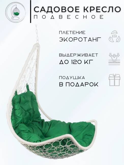 Подвесное кресло - качели "Wind White BS"  зеленая подушка