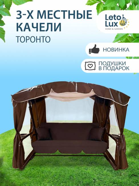 Качели садовые "ТОРОНТО", шоколад Качели садовые "ТОРОНТО", шоколад